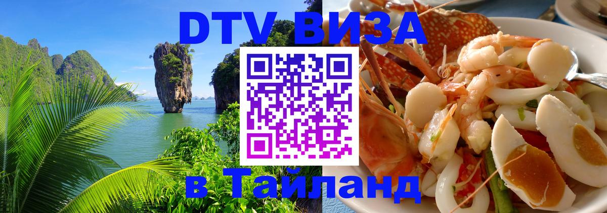 Долгосрочная виза DTV в Тайланд Нефтекамск 